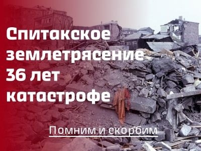 Сегодня, 7 декабря, мы вспоминаем трагические события, произошедшие 36 лет назад — Спитакское землетрясение, унесшее тысячи жизней